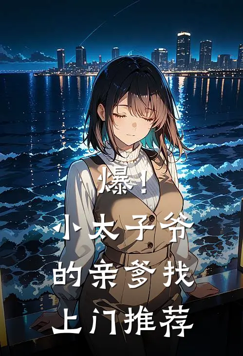 爆！小太子爷的亲爹找上门推荐