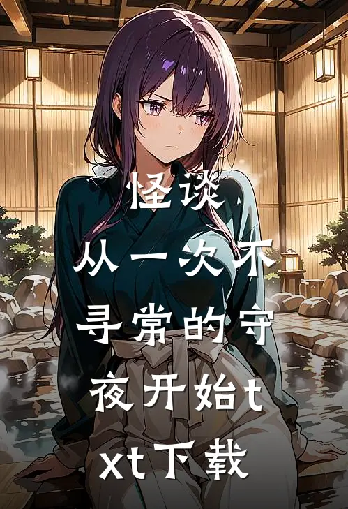 怪谈,从一次不寻常的守夜开始txt下载