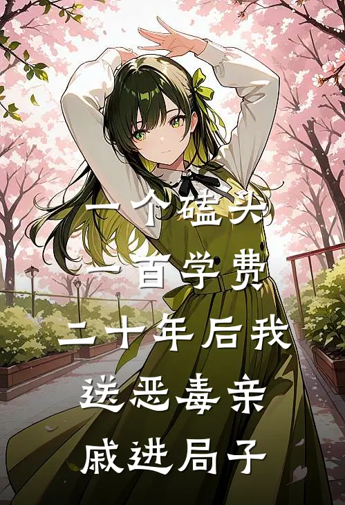 一个磕头一百学费,二十年后我送恶毒亲戚进局子