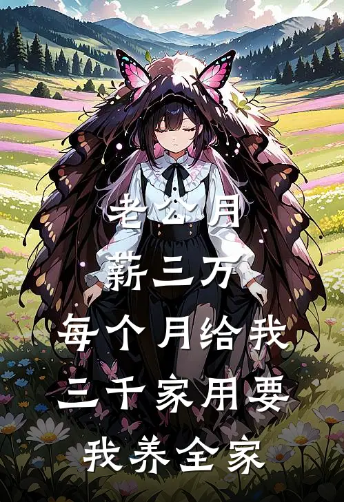 老公月薪三万,每个月给我三千家用要我养全家
