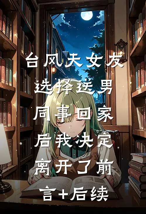 台风天女友选择送男同事回家后我决定离开了前言+后续