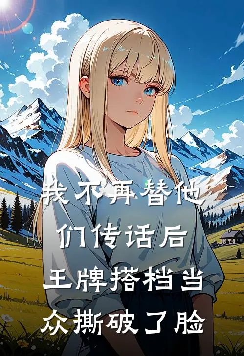我不再替他们传话后,王牌搭档当众撕破了脸