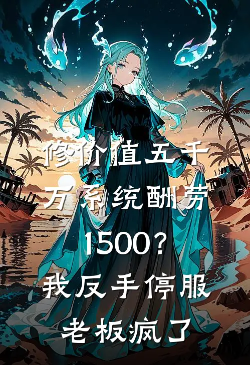 修价值五千万系统酬劳1500?我反手停服,老板疯了