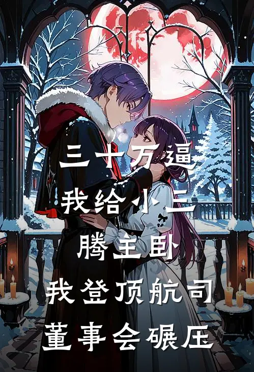 三十万逼我给小三腾主卧,我登顶航司董事会碾压