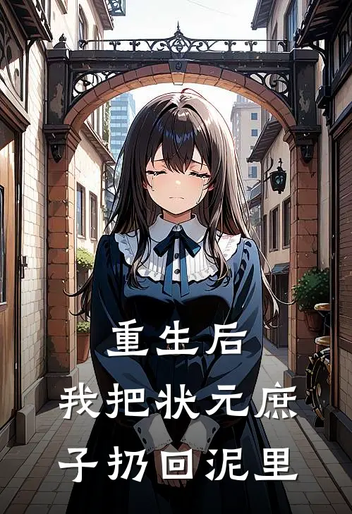 重生后,我把状元庶子扔回泥里
