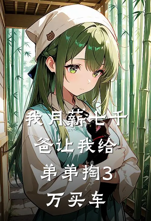 我月薪七千,爸让我给弟弟掏3万买车