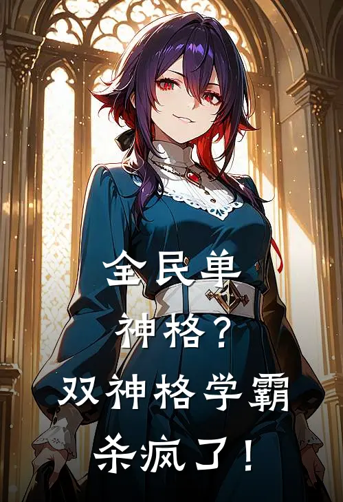 全民单神格?双神格学霸杀疯了!