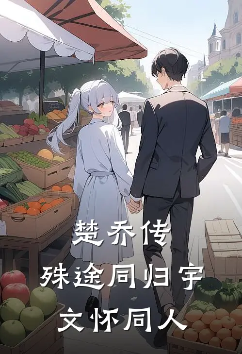 楚乔传:殊途同归【宇文怀同人】