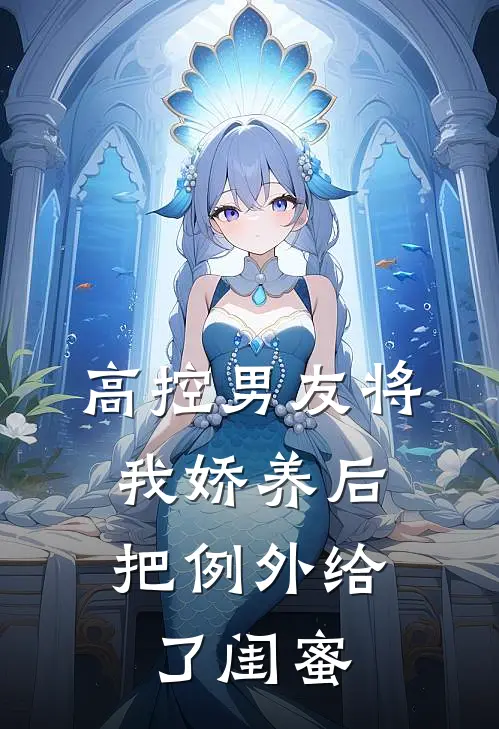 高控男友将我娇养后,把例外给了闺蜜