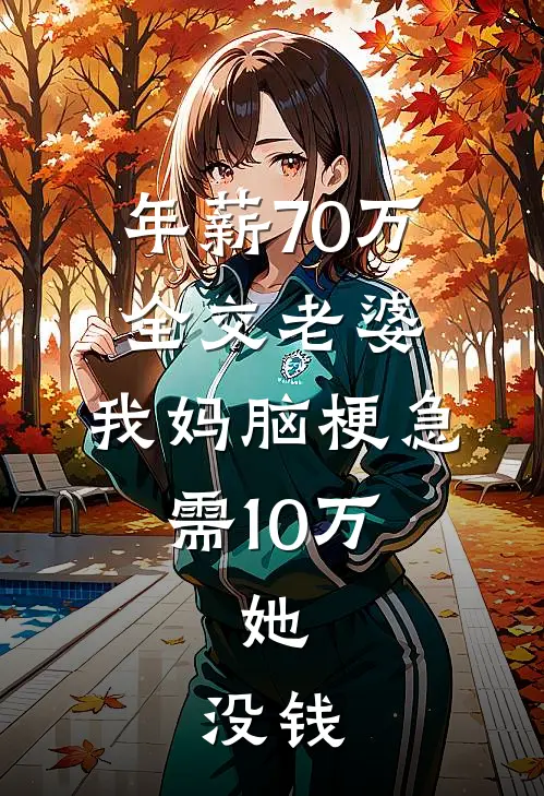 年薪70万全交老婆,我妈脑梗急需10万,她:没钱