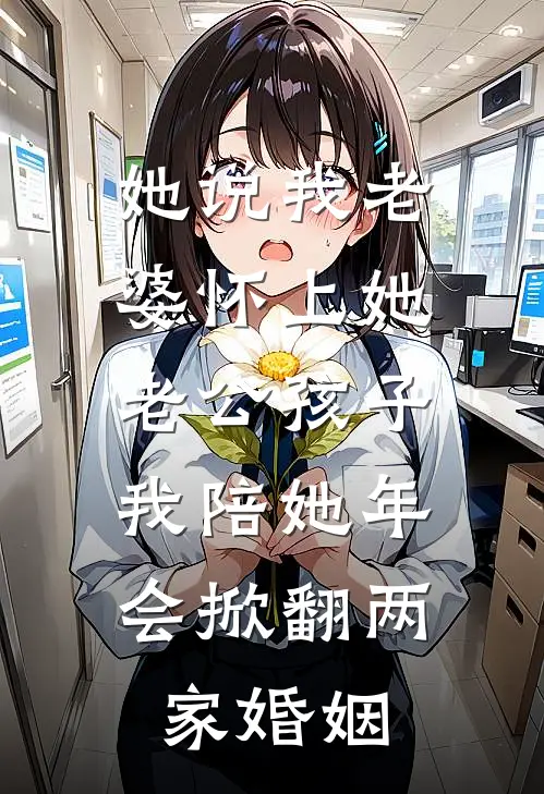 她说我老婆怀上她老公孩子,我陪她年会掀翻两家婚姻