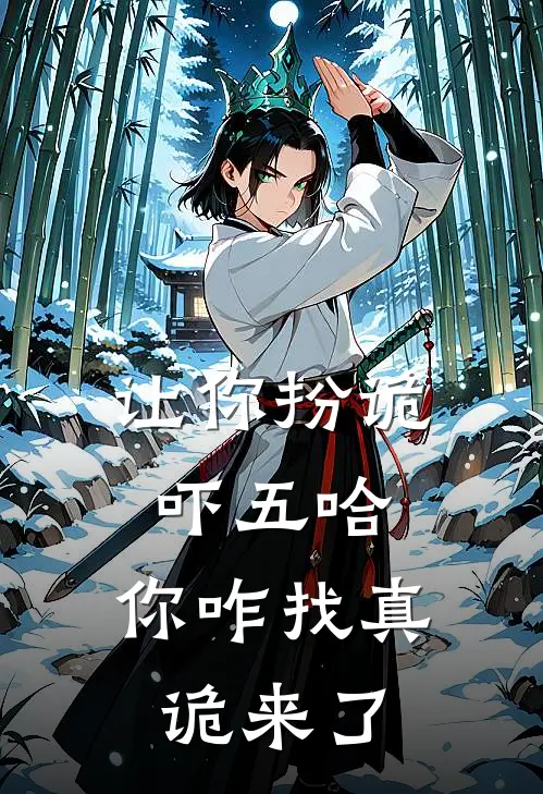 让你扮诡吓五哈,你咋找真诡来了