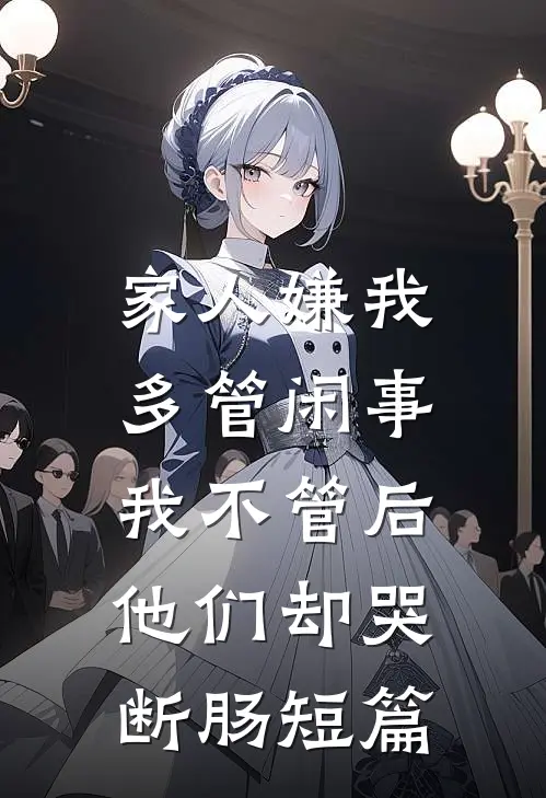 家人嫌我多管闲事，我不管后他们却哭断肠短篇