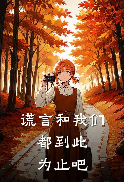 谎言和我们，都到此为止吧