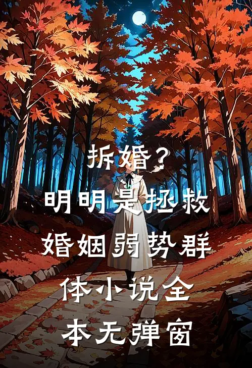 拆婚?明明是拯救婚姻弱势群体小说全本无弹窗