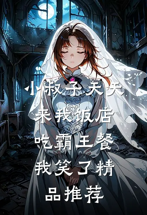 小叔子天天来我饭店吃霸王餐，我笑了精品推荐