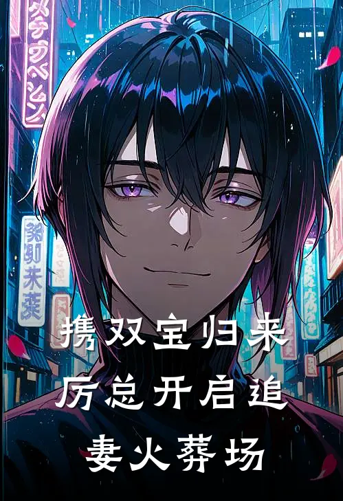 携双宝归来,厉总开启追妻火葬场
