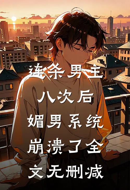 连杀男主八次后，媚男系统崩溃了全文无删减