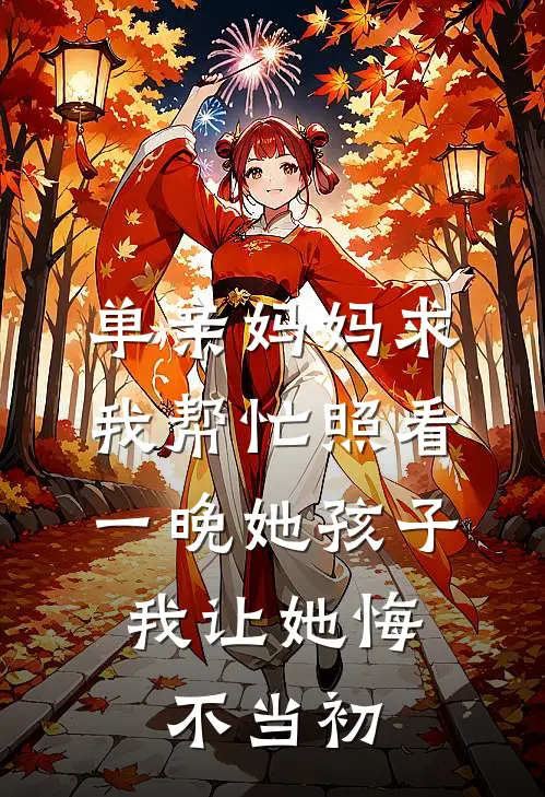 单亲妈妈求我帮忙照看一晚她孩子，我让她悔不当初