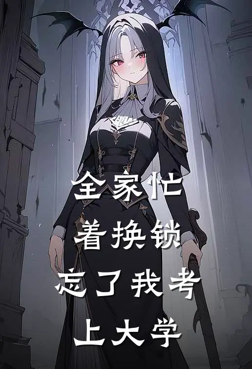 全家忙着换锁,忘了我考上大学