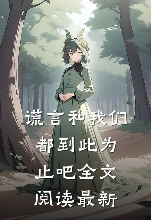 谎言和我们，都到此为止吧全文阅读最新