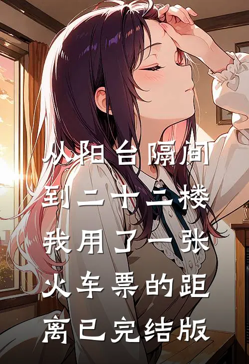 从阳台隔间到二十二楼，我用了一张火车票的距离已完结版