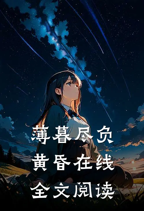 薄暮尽负黄昏在线全文阅读