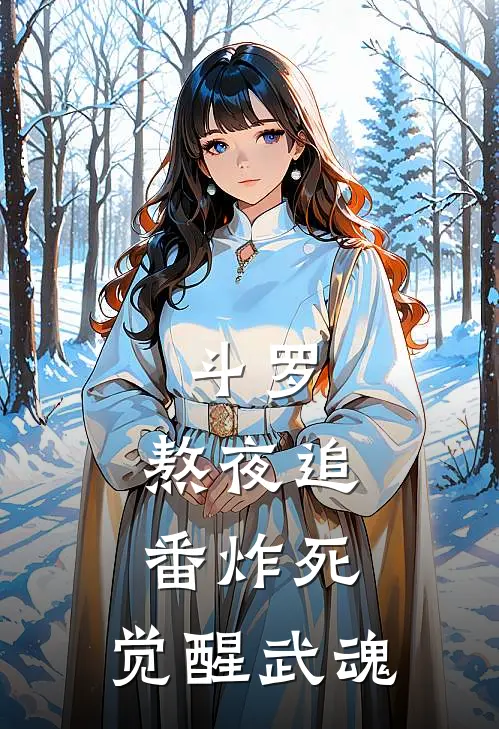 斗罗:熬夜追番炸死,觉醒武魂