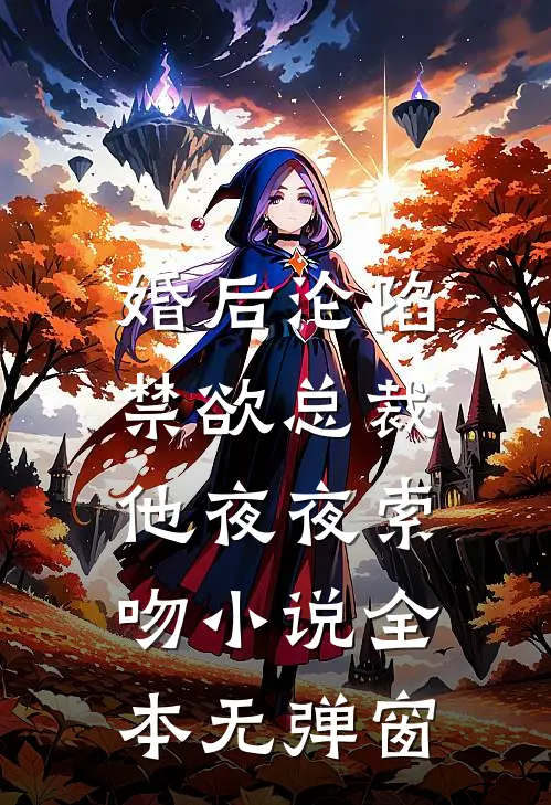 婚后沦陷:禁欲总裁他夜夜索吻小说全本无弹窗
