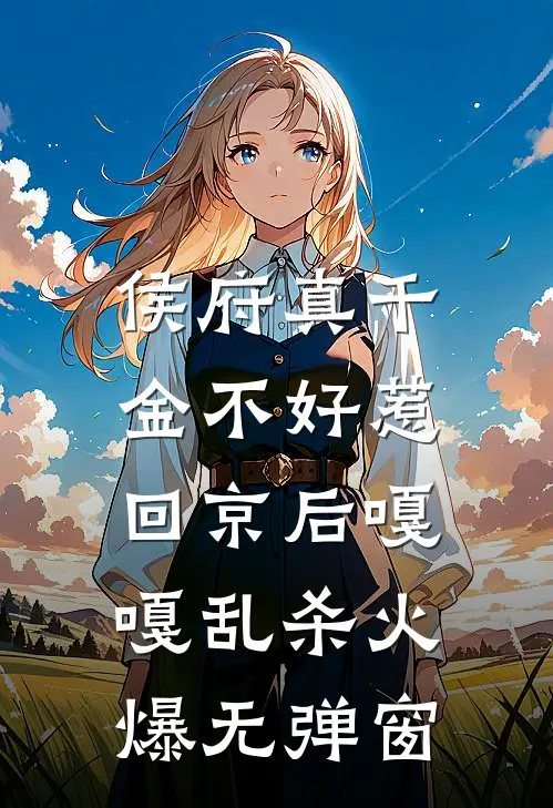 侯府真千金不好惹,回京后嘎嘎乱杀火爆无弹窗