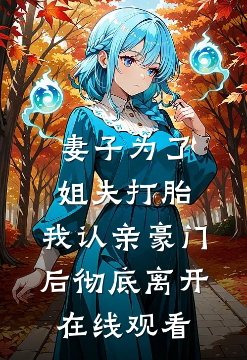 妻子为了姐夫打胎,我认亲豪门后彻底离开在线观看