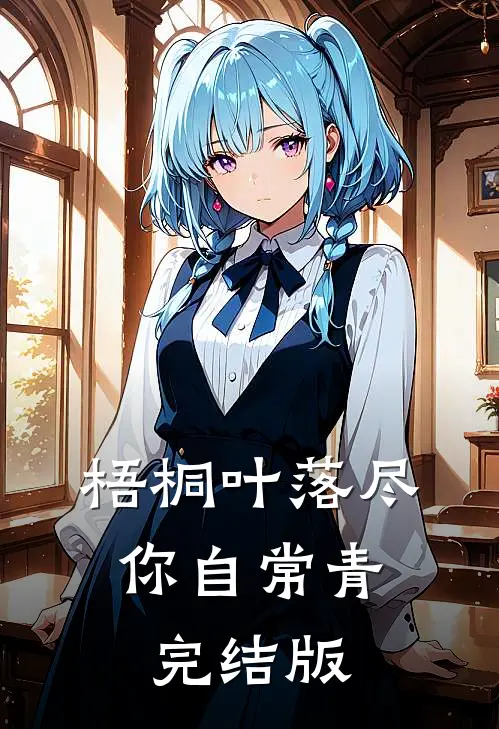 梧桐叶落尽，你自常青完结版