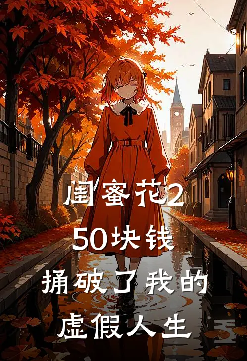 闺蜜花250块钱，捅破了我的虚假人生