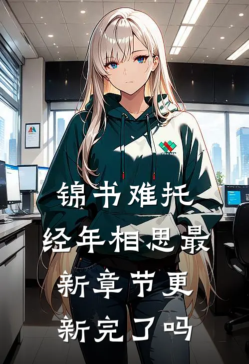 锦书难托,经年相思最新章节更新完了吗