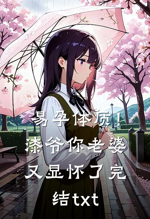 易孕体质！漆爷，你老婆又显怀了完结txt