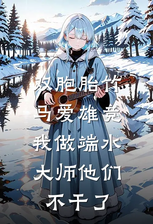 双胞胎竹马爱雄竞,我做端水大师他们不干了