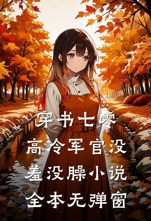 穿书七零:高冷军官没羞没臊小说全本无弹窗