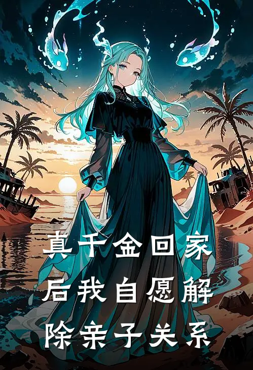 真千金回家后我自愿解除亲子关系