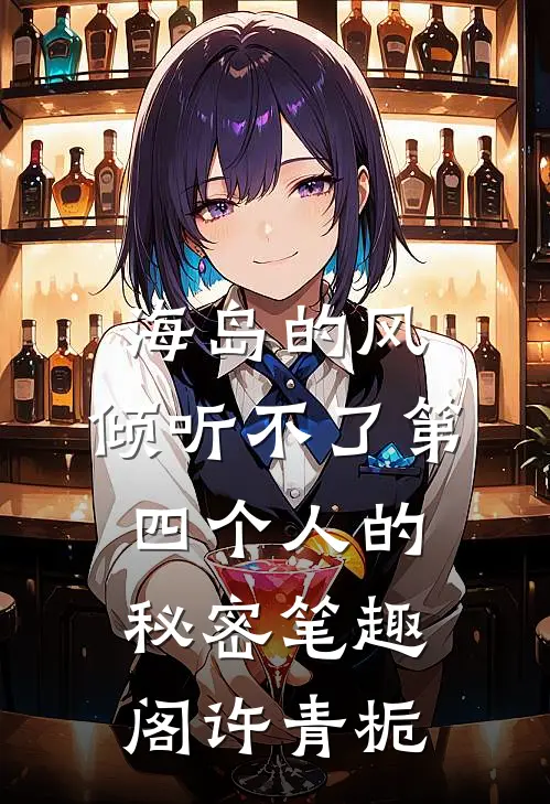 海岛的风,倾听不了第四个人的秘密笔趣阁许青栀