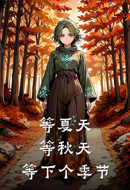 等夏天等秋天,等下个季节