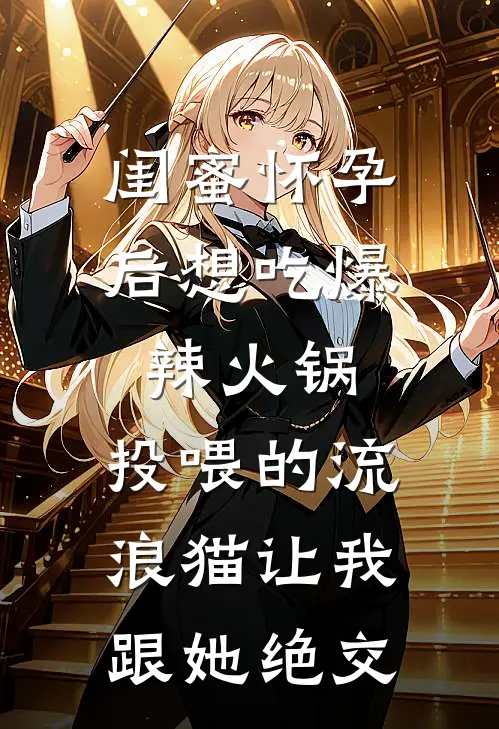闺蜜怀孕后想吃爆辣火锅,投喂的流浪猫让我跟她绝交
