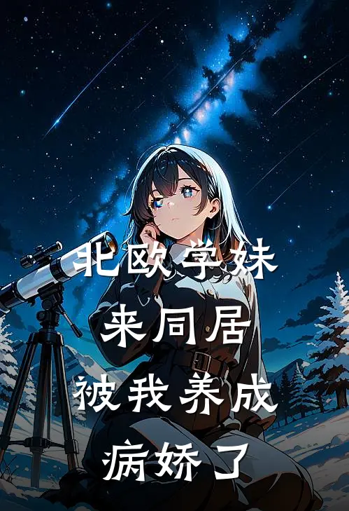 北欧学妹来同居,被我养成病娇了
