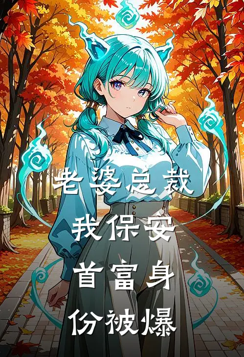 老婆总裁我保安，首富身份被爆