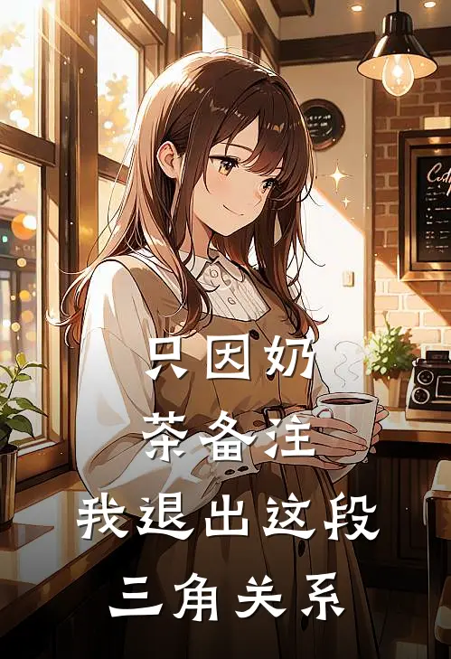 只因奶茶备注,我退出这段三角关系