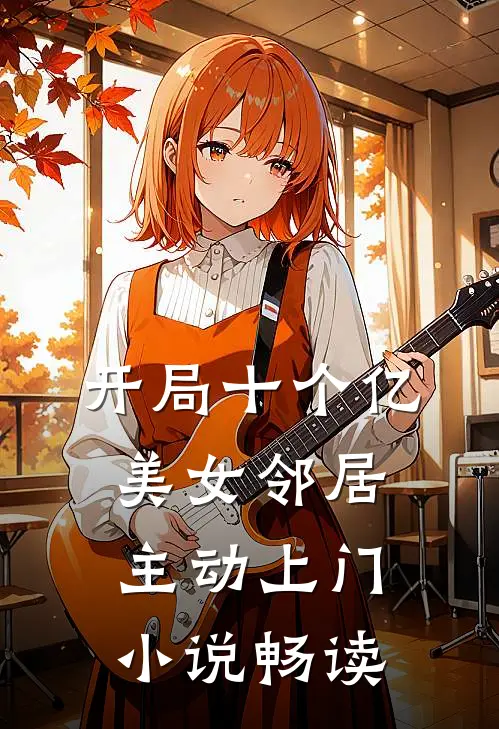 开局十个亿，美女邻居主动上门小说畅读