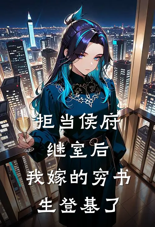 拒当侯府继室后,我嫁的穷书生登基了