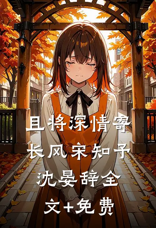 且将深情寄长风宋知予沈晏辞全文+免费
