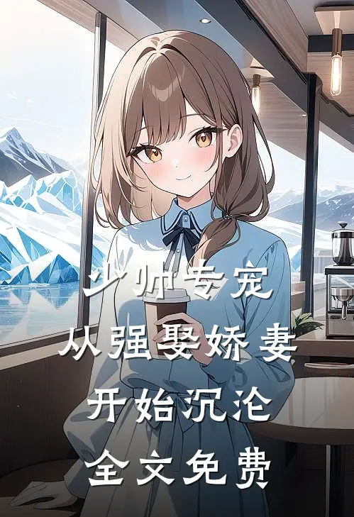 少帅专宠：从强娶娇妻开始沉沦全文免费