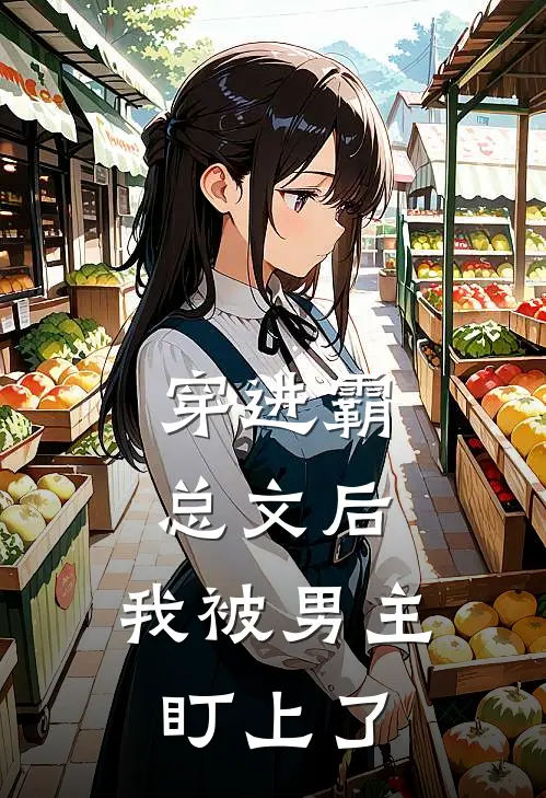 穿进霸总文后,我被男主盯上了