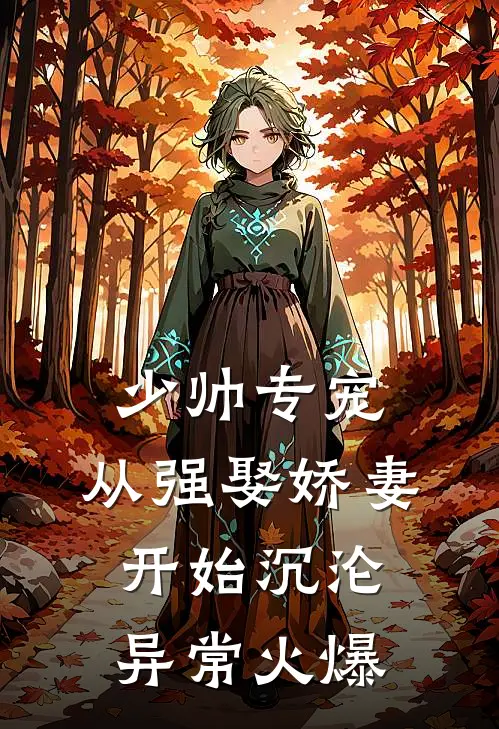 少帅专宠：从强娶娇妻开始沉沦异常火爆